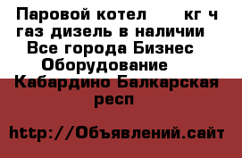 Паровой котел 2000 кг/ч газ/дизель в наличии - Все города Бизнес » Оборудование   . Кабардино-Балкарская респ.